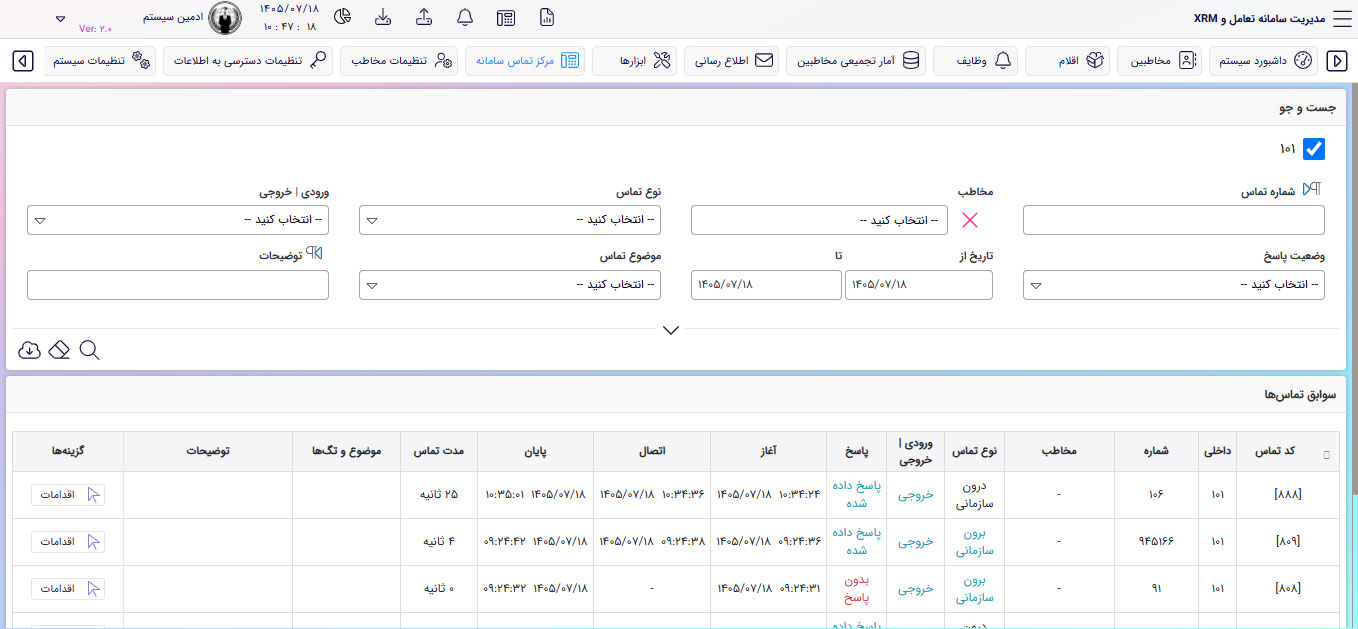 تاریخچه تماس‌ها