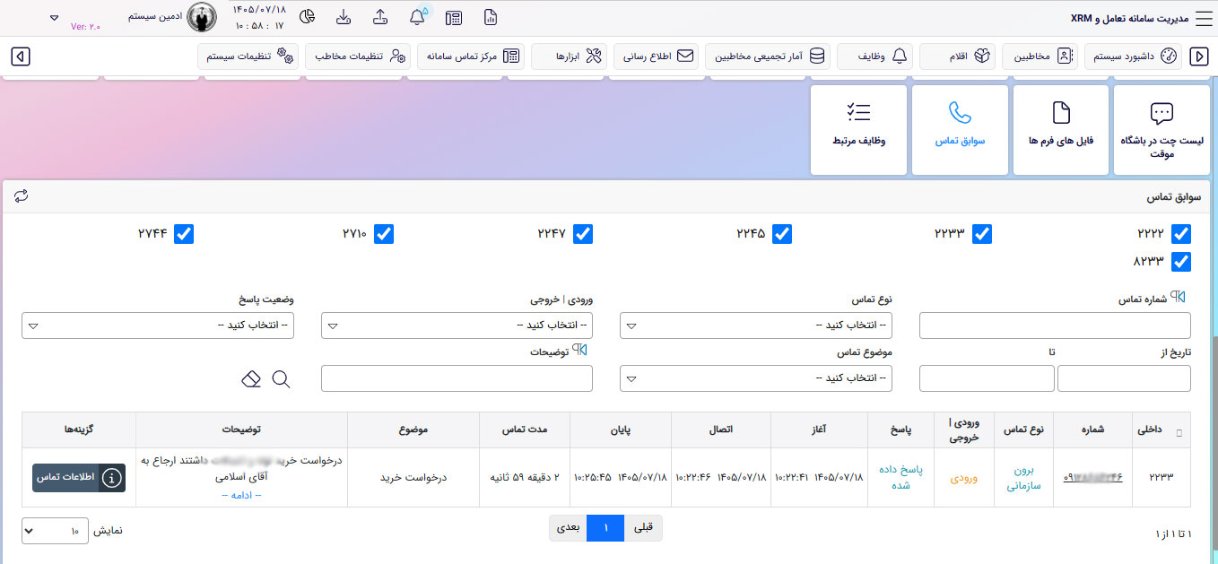 سوابق تماس پرونده مخاطب