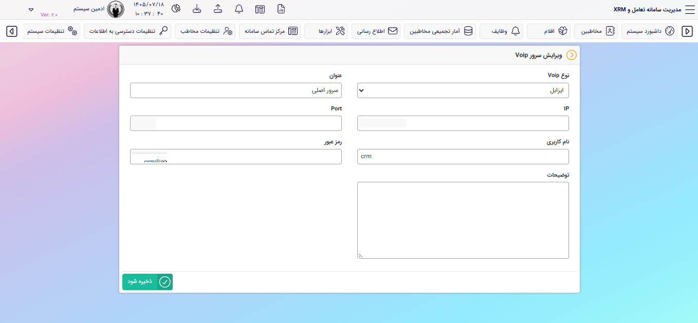 فرم تنظیم سرور ویپ