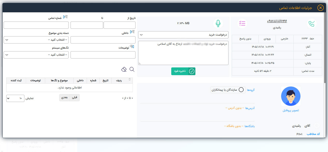 فرم جزئیات تماس