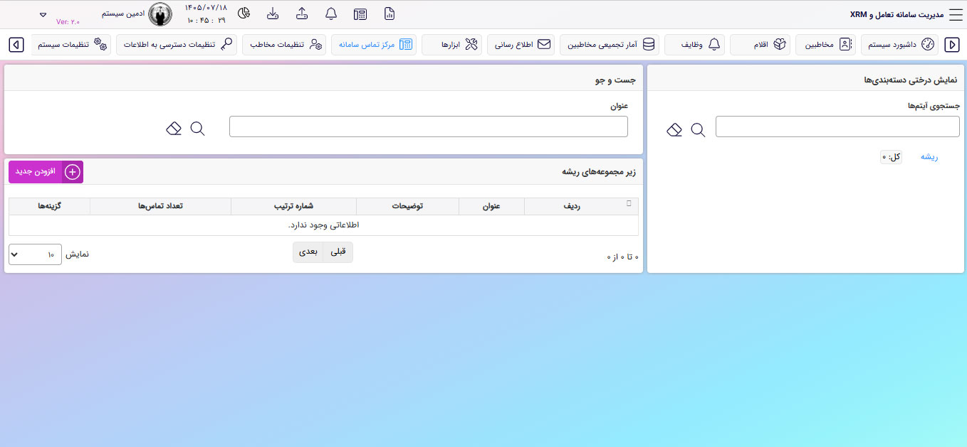 مسیر ثبت موضوعات تماس