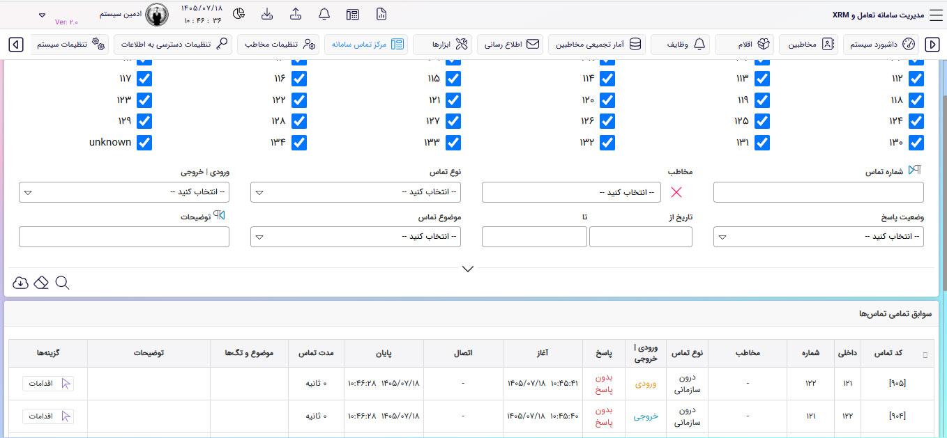 گزارش تمامی تماس‌ها